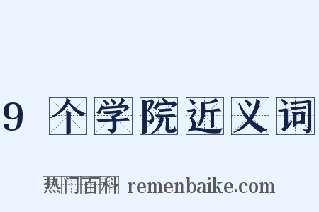 9个学院近义词是什么意思的图片